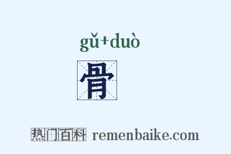 骨柮是什么意思的图片